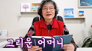 제목 : 그리운 어머니 (자작시, 시낭송, 시쓰기, 좋은시, 유명시, 추천시, 좋은글, 시집) [시와인생]