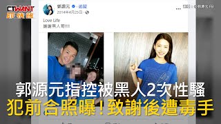 CTWANT 娛樂新聞 / 郭源元指控被黑人2次性騷　犯前合照曝！致謝後遭毒手