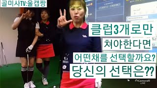 🏌️‍♀️스크린 골프 ❤클럽3개만으로 3명을 이겨보자!?2부 풀~~