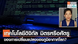 เทคโนโลยีดิจิทัล มิตรหรือศัตรู ของการเปลี่ยนแปลงของภูมิอากาศโลก? | TrueVroom|TNN ข่าวเย็น | 15-10-21