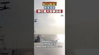 航行警告! 黄海海域举行重大军事活动 #海峡新干线  #黄海