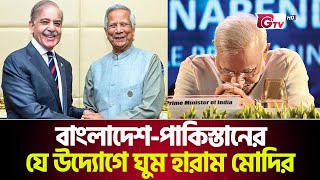 বাংলাদেশ-পাকিস্তানের যে উদ্যোগে ঘুম হারাম মোদির | Bangladesh | Pakistan | Gtv News