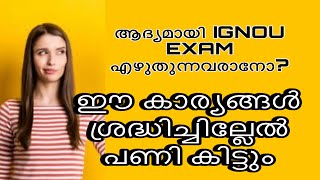 HOW TO WRITE IGNOU EXAMINATION TIPS AND TRICKS FOR BEGINNERS IN MALAYALAM || IGNOU MALAYALAM