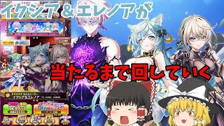 白猫プロジェクトNEW WORLD'S第3章のガチャでエレノアが当たるまで回していく！！イクシア＆エレノアめっちゃほしい～【ゆっくり実況】