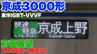 京成本線 快速特急 前面展望[京成成田～勝田台] 京成3000形[東洋IGBT-VVVF]