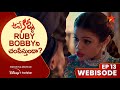 Ave Kallu Ep-13 Webisode | Ruby Bobby ని చంపేస్తుందా? | Telugu Serials | Star Maa