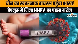 HMPV Virus Alert : भारत पहुंच गया China का HMPV वायरस, अब हो जाएं सावधान | WHO | China Outbreak