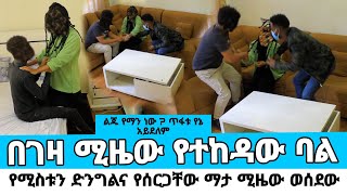 የሚስቱን ድንግልና የሰርጋቸው ማታ ሚዜው እንደወሰደ ሲያውቅ ሊጋደሉ ልጁ የኔ አይደለም | werkezebo የኛ ጉዳይ 90 2017