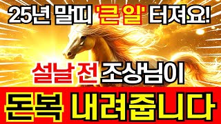 2025년 말띠는 설날 전 조상님이 '돈복' 내려줍니다.  황금문서와 금전운 귀인운 들어와 인생이 바뀌는 '54년생 66년생 78년생 90년생 42년생 02년생' 말띠 운세