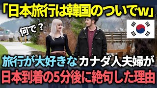 【海外の反応】「日本旅行は韓国のついでなのよw」韓国旅行歴の長いカナダ人夫婦が日本に到着した3分後に驚愕した理由とは？