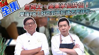 詹姆士、吳秉承仙拚仙！顏值保衛戰開打啦～雙強PK 下酒菜X海鮮、什錦燴飯，好吃到評審評不下去！【型男大主廚】20201012｜徐凱希、陳德修、龔言脩