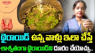 Cure Thyroid Naturally At home in Telugu | Home Remedies for Thyroid | థైరాయిడ్ | Tips | Telugu Wall