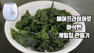 How to make Crispy Kale Chips using an Air Fryer