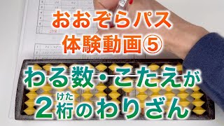 体験動画⑤ そろばん6級 わる数・こたえが2桁のわりざん【おおぞらパス】【そろばん×オンライン】