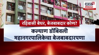 KDMC Illegal Houses : कल्याण डोंबिवलीत रहिवासी बेघर, जबाबदार कोण?