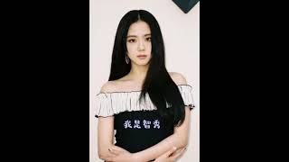 美麗的秀秀! 下次出肉肉or莎的 #blackpink #jisoo #智秀#shorts