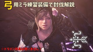 【MHW:IB】弓でミラボレアスを練習するよ！【解説動画】