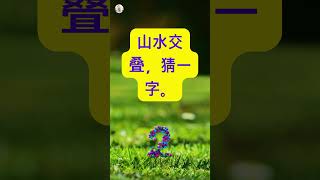 脑筋急转弯猜字#解压#猜一猜#猜#猜车#猜字谜 #猜字 #https #猜谜语 #learnchinese #脑筋急转弯 #quiz #www #quiztime