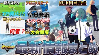 【イナズマイレブン】8月31日時点での公開情報総まとめ！え？イナイレってハクスラになるの？？新しい超次元サッカーとは！？【イナイレ】