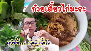 ก๋วยเตี่ยวไก่มะระ ตุ๋นเอง กินอยู่สวนหลังบ้าน แซบคักจ้าบรรกาศได้ใจ ...แซบที่เก่าเนาะ