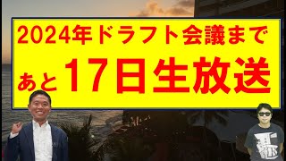 西尾典文さんと生放送2024年ドラフト会議まであと17日