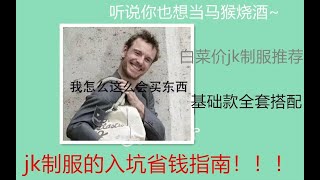 [jk制服小指南]jk制服入坑省钱指南，全套超白菜！妈妈再也不用担心我吃土啦~