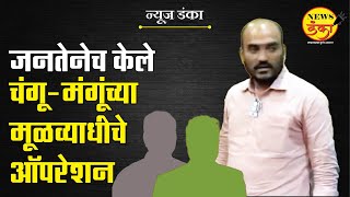 जनतेनेच केले चंगू-मंगूंच्या मूळव्याधीचे ऑपरेशन | Dinesh Kanji | Nirbhay Bano | Mahayuti Sarkar |