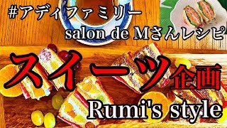 【アディファミリー /スイーツ企画】ヘルシーなおから蒸しパンでフルーツサンド