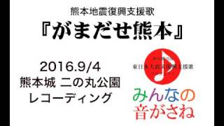 がまだせ熊本　熊本地震復興支援歌　【練習用】