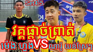 ឈ្នះ2សិតហើយ មិនគួរអោយជឿរ វគ្គផ្តាច់ព្រាត់ ស្មាត់យន់ស្រែៗ Vs ក្រសួងមហាផ្ទៃ Amazing volleyball match