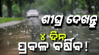 ୬ ରେ ଘୂର୍ଣ୍ଣିବଳୟ, ୭ ରେ ଲଘୁଚାପ । ୪ ଦିନ ପ୍ରବଳ ବର୍ଷା । Odisha News| odia Shakti tv