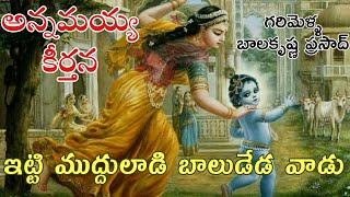 ఇట్టి ముద్దులాడి బాలుడేడ వాడు | Itti mudduladi | G.Balakrishna Prasad | Annamayya keertana - LYRICS