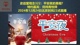 史徒堂观念322：平安夜的真相？ 特约嘉宾：何纯青牧师