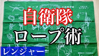 【隊員向けグッズ】自衛隊の売店にあったレンジャー訓練のロープ術バンダナがスゴかった！