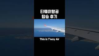 티웨이항공 탑승 후기 호주 시드니 #여행하는약사