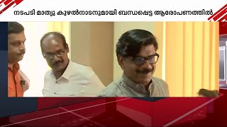 സിപിഎം എറണാകുളം ജില്ലാ സെക്രട്ടറി സി എൻ മോഹനന്  മാത്യു കുഴൽനാടൻ വക്കീൽ നോട്ടീസ് അയച്ചു