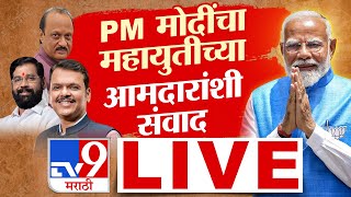 Narendra Modi LIVE |  महायुतीच्या आमदारांशी मोदी  साधणार संवाद | PM Modi Visit Mumbai | Tv9 Marathi