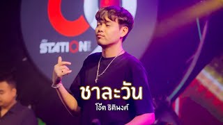 ชาละวัน - ศาลา I Cover by โอ๊ต ธิติพงศ์