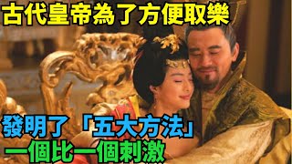 古代皇帝為了方便取樂，發明了「五大方法」，一個比一個刺激【史曰館】#歷史 #歷史故事 #歷史人物 #史話館 #歷史萬花鏡 #奇聞 #歷史風雲天下