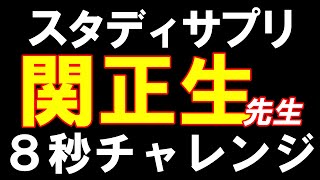 スタディサプリ【関正生先生】８秒チャレンジ～元代ゼミ講師がTwitterの内容に挑戦してみた～