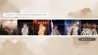 【大放出】2024.03.17 Star☆Prince ONE MAN LIVE −主人公は僕でヒロインは君− 固定カメラ映像