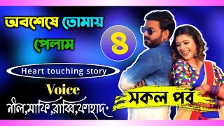 অবশেষে তোমায় পেলাম | Heart touching love story | পর্ব-৪ | mafi's voice