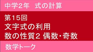 中学2年　式の計算　第15回　文字式の利用　数の性質2 偶数•奇数