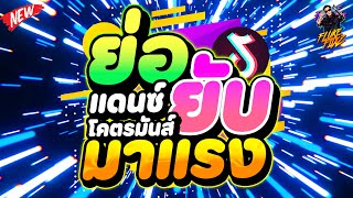 ย่อยับ!!🔥 ★แดนซ์โคตรมันส์★ มาแรง 2025!! เบสแน่นๆ | DANCETAMJAi