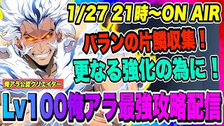 【俺アラ】バランの片鱗活用方法が増える事が確定！光の工房の周回場所は計画的に！本日も週間コンテンツなどやっていくぞ！！！【俺だけレベルアップな件・ARISE・公認クリエイター】