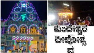 ಕುಂದೇಶ್ವರ ದೀಪೋತ್ಸವ 2021 || kundeshwara deepotsava 2021 || Kannada vlogs || megha rao