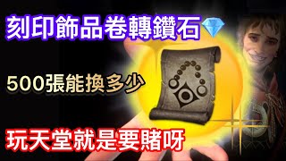 【天堂W】飾品卷(刻印)轉鑽石企劃｜玩天堂就是要賭呀｜臉黑請勿嘗試｜（實測文）