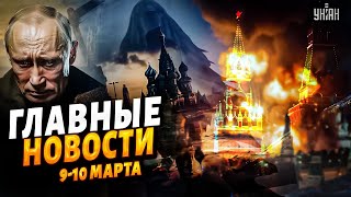 Загадочная смерть в Кремле. В Москву стянули силовиков. Киркоров в "форме" ВСУ. Главное | 9-10 марта