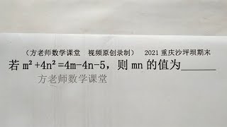 初中数学：怎么求mn的值？配方法基础考题，重庆沙坝坪数学期末