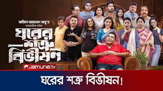 কী গল্প  বলছে মোশাররফ করিমের  'ঘরের শত্রু  বিভীষন'? | Mosharraf Karim | New Natok | Jamuna TV